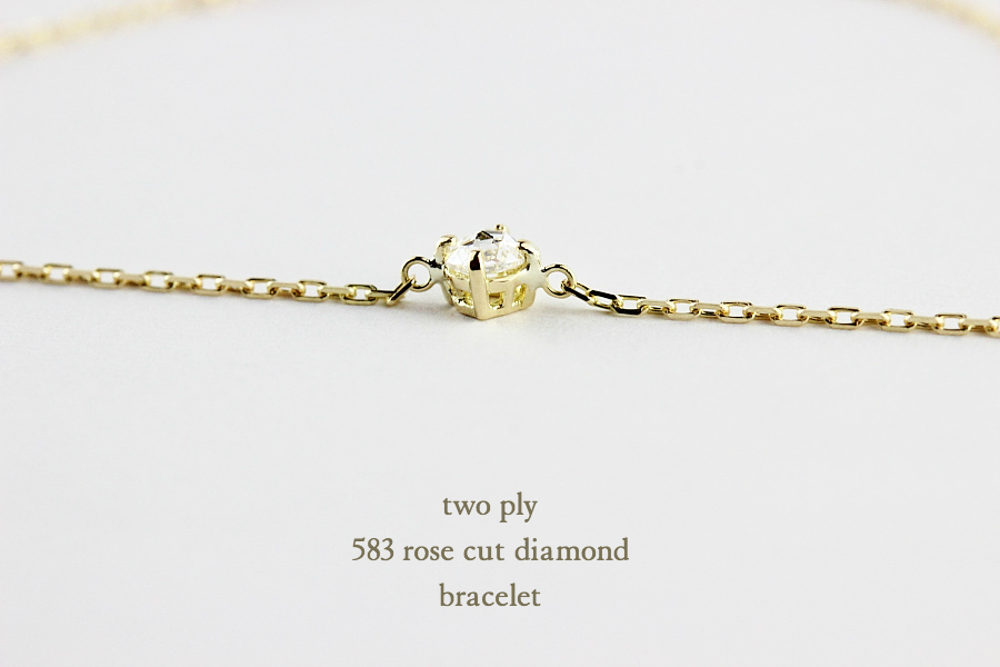 トゥー プライ 583 ローズカット 一粒ダイヤモンド ブレスレット 18金,two ply Rose Cut Diamond Bracelet K18