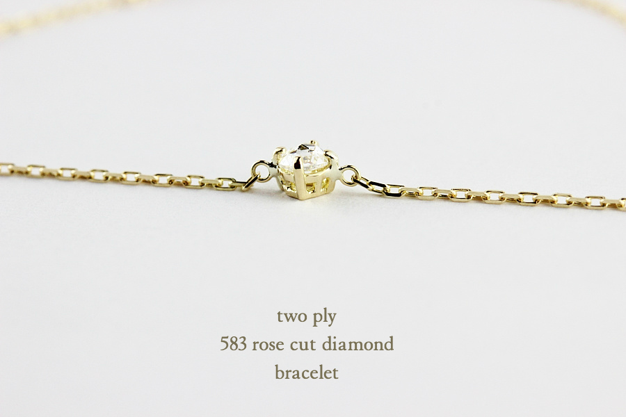 トゥー プライ 583 ローズカット 一粒ダイヤモンド ブレスレット 18金,two ply Rose Cut Diamond Bracelet K18