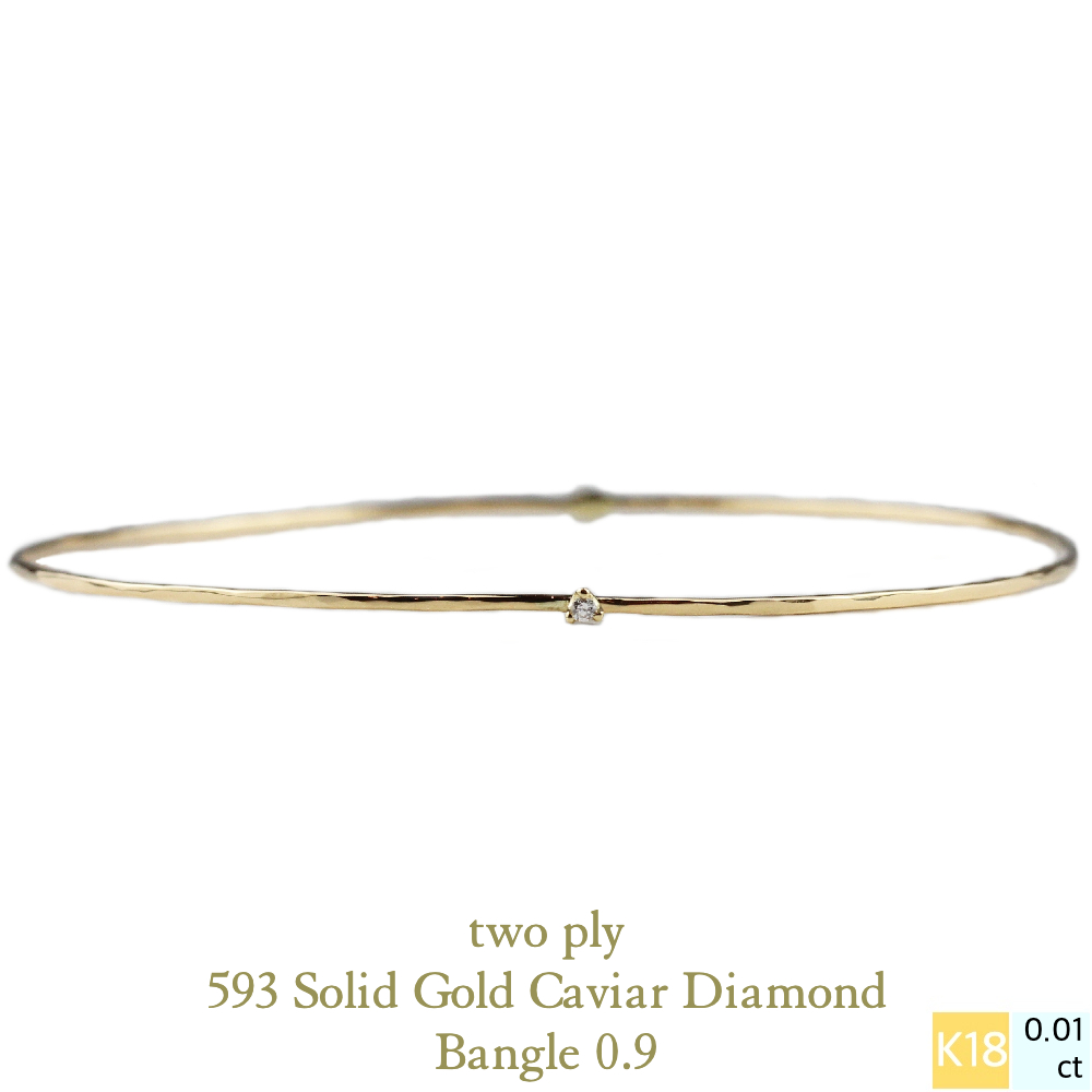 トゥー プライ 593 一粒ダイヤモンド 0.01ct ゴールド バングル 18金,two ply Solid Gold Diamond Bangle 0.9 K18