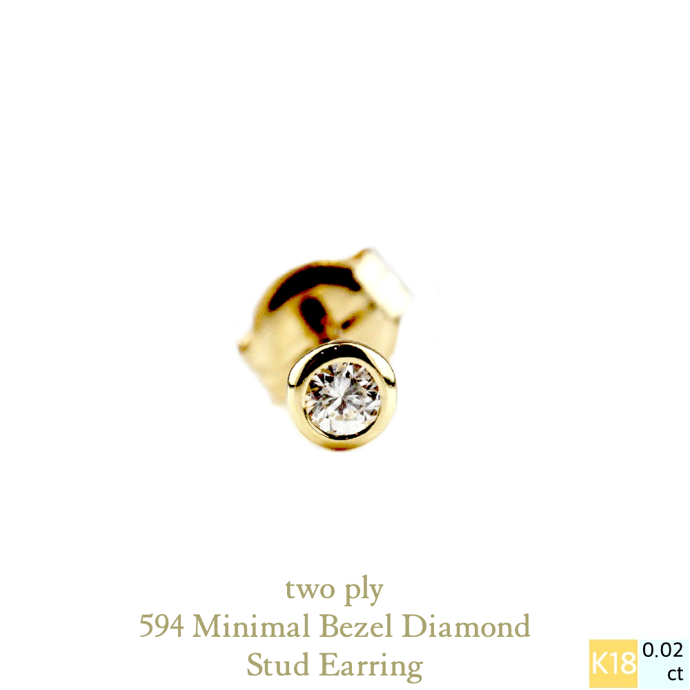トゥー プライ 594 ミニマル ベゼル 一粒ダイヤモンド スタッド ピアス 