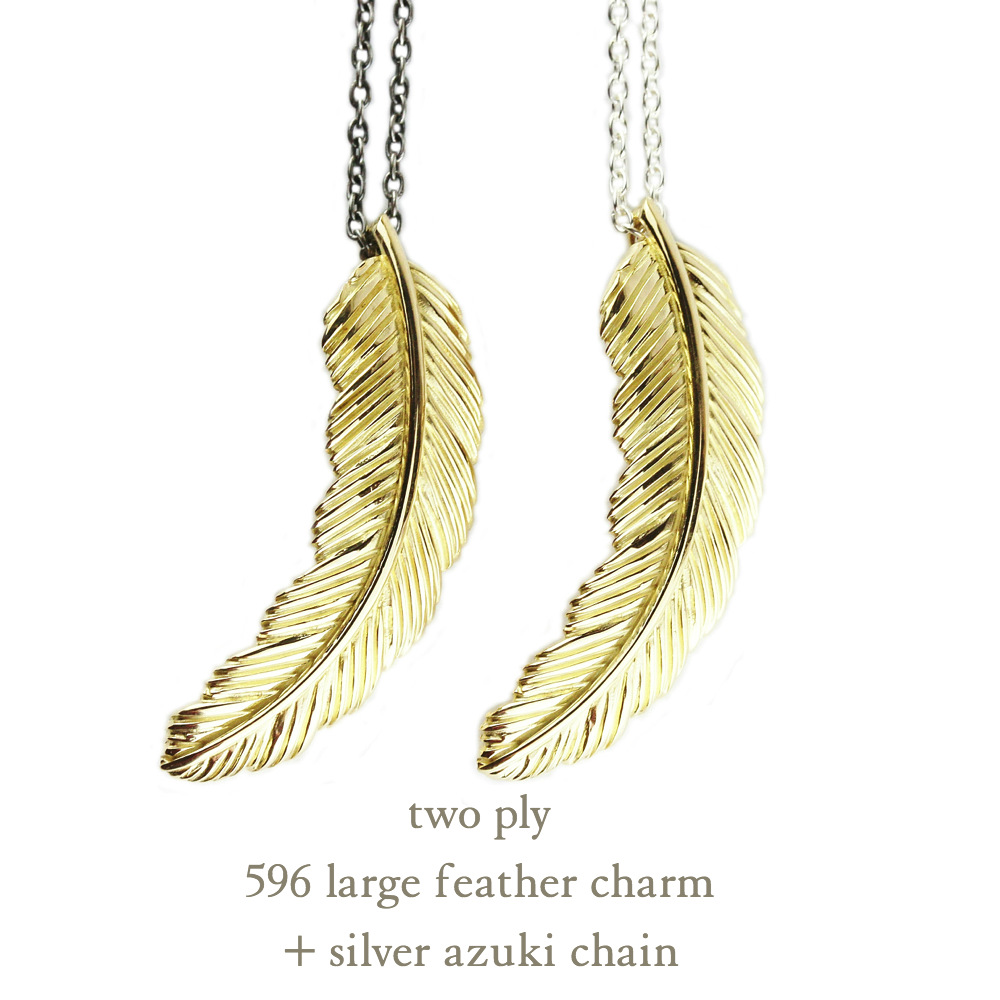 トゥー プライ 596 フェザー L ゴールド シルバー チェーン ネックレス ユニセックス 18金,two ply Feather Necklace K18