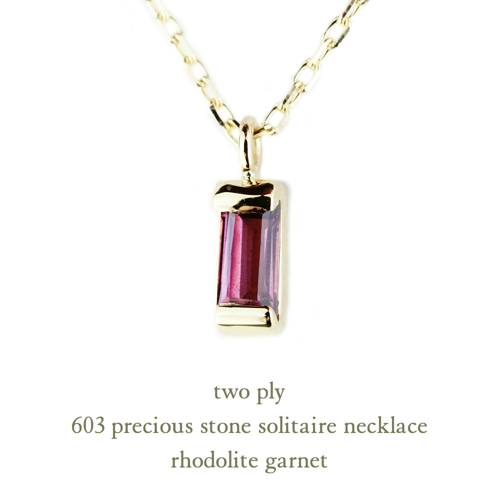 トゥー プライ 603 ロードライト ガーネット バケットカット 華奢ガーネット 18金,two ply  Precious Stone Garnet Necklace K18