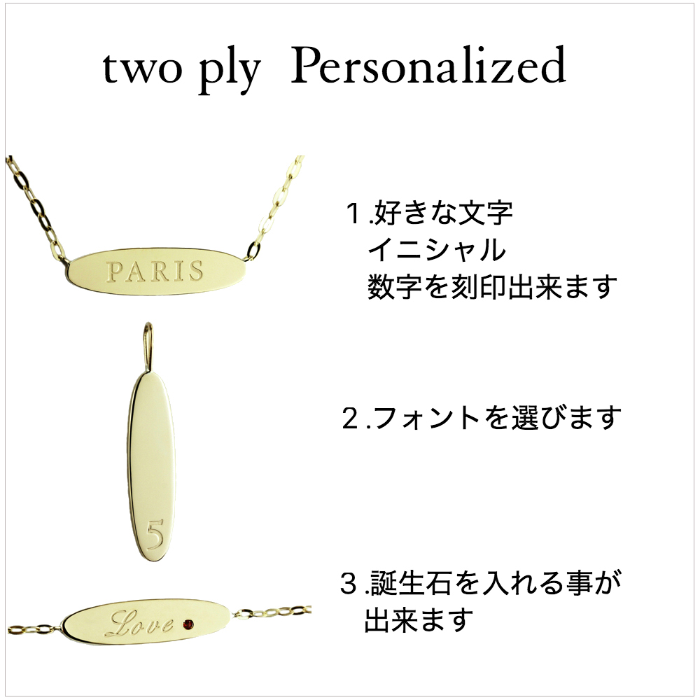 トゥー プライ パーソナライズ イニシャル ナンバー オーバル バー 18金,two ply Personalized Oval Bar K18