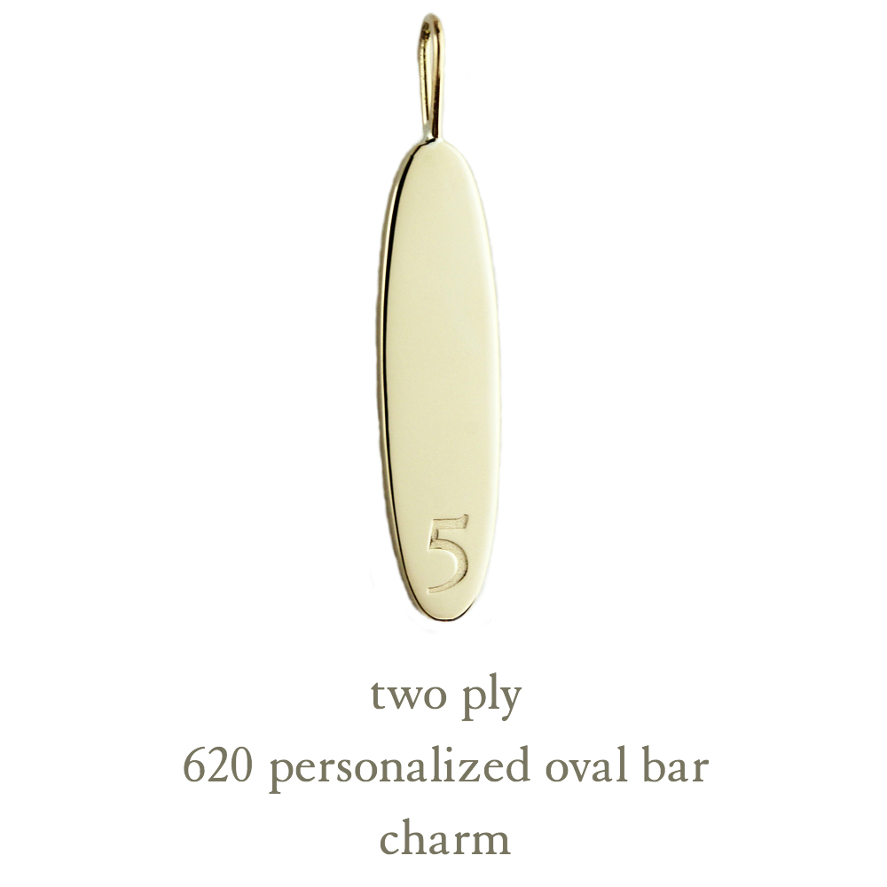 トゥー プライ 620 パーソナライズ イニシャル ナンバー オーバル バー チャーム 18金,two ply Personalized Oval Bar Charm K18