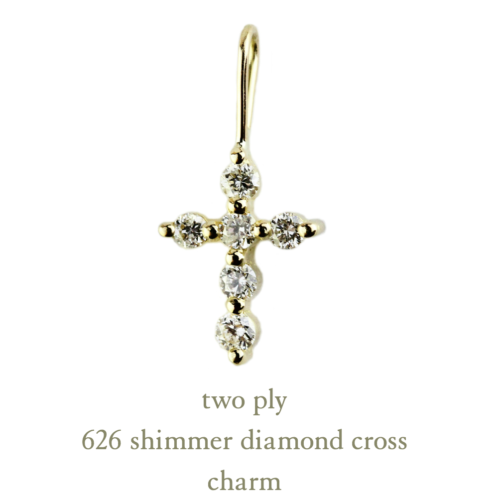 トゥー プライ 626 シマー ダイヤモンド クロス チャーム 18金,two ply Shimmer Diamond Cross Charm K18