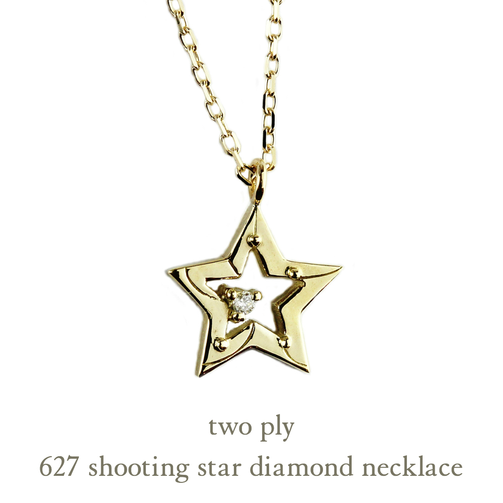 トゥー プライ 627 シューティング スター ダイヤモンド ネックレス 18金,two ply Shooting Star Diamond Necklace K18
