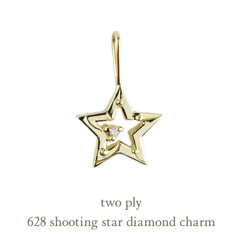 トゥー プライ 628 シューティング スター ダイヤモンド チャーム 18金,two ply Shooting Star Diamond Charm K18