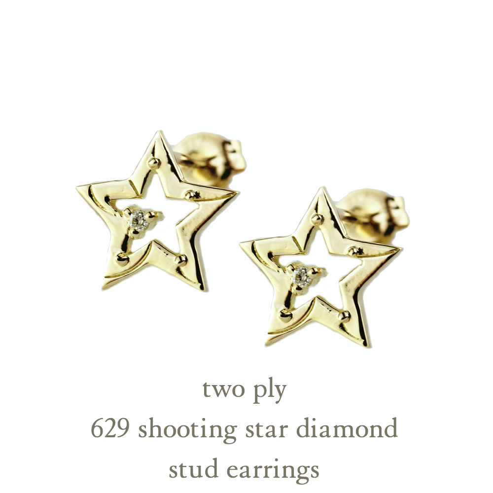 トゥー プライ 629 シューティング スター ダイヤモンド スタッド ピアス 18金,two ply Shooting Star Diamond Stud Earrings K18