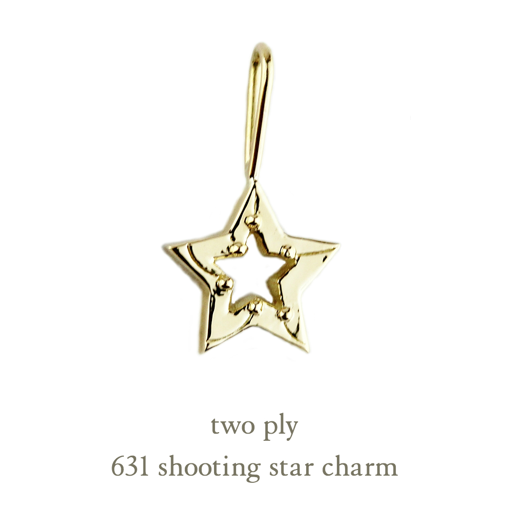 トゥー プライ 631 シューティング スター チャーム 18金,two ply Shooting Star Charm K18