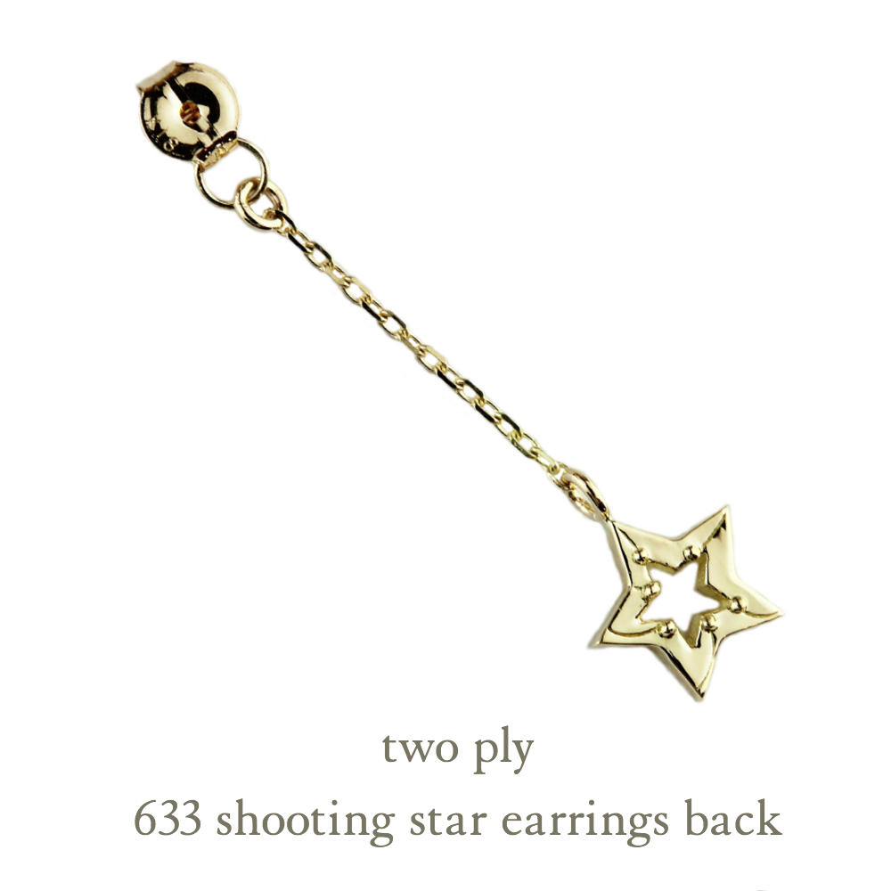 トゥー プライ 633 シューティング スター ピアスキャッチ 18金,two ply Shooting Star Earrings Back K18