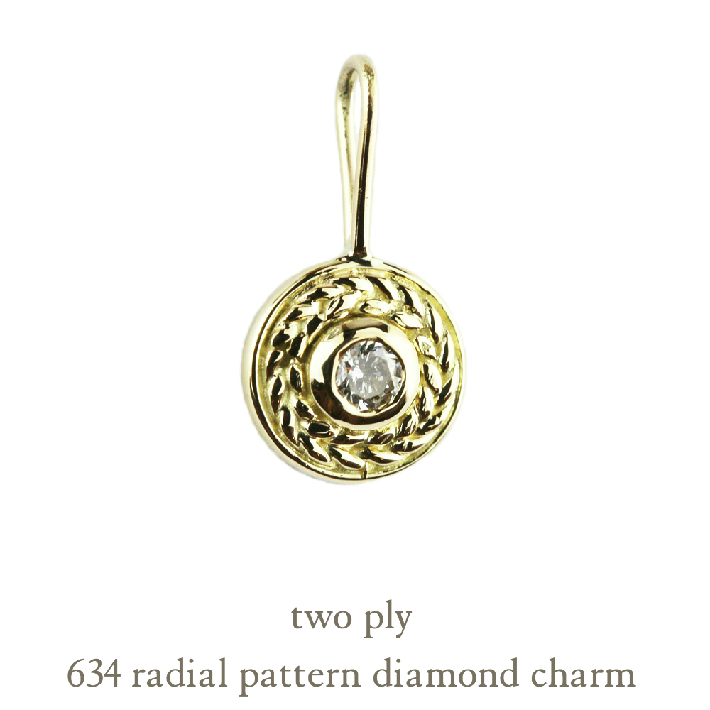 トゥー プライ 634 ラジアル パターン 一粒ダイヤモンド チャーム 18金,two ply Radial Pattern Diamond Charm K18