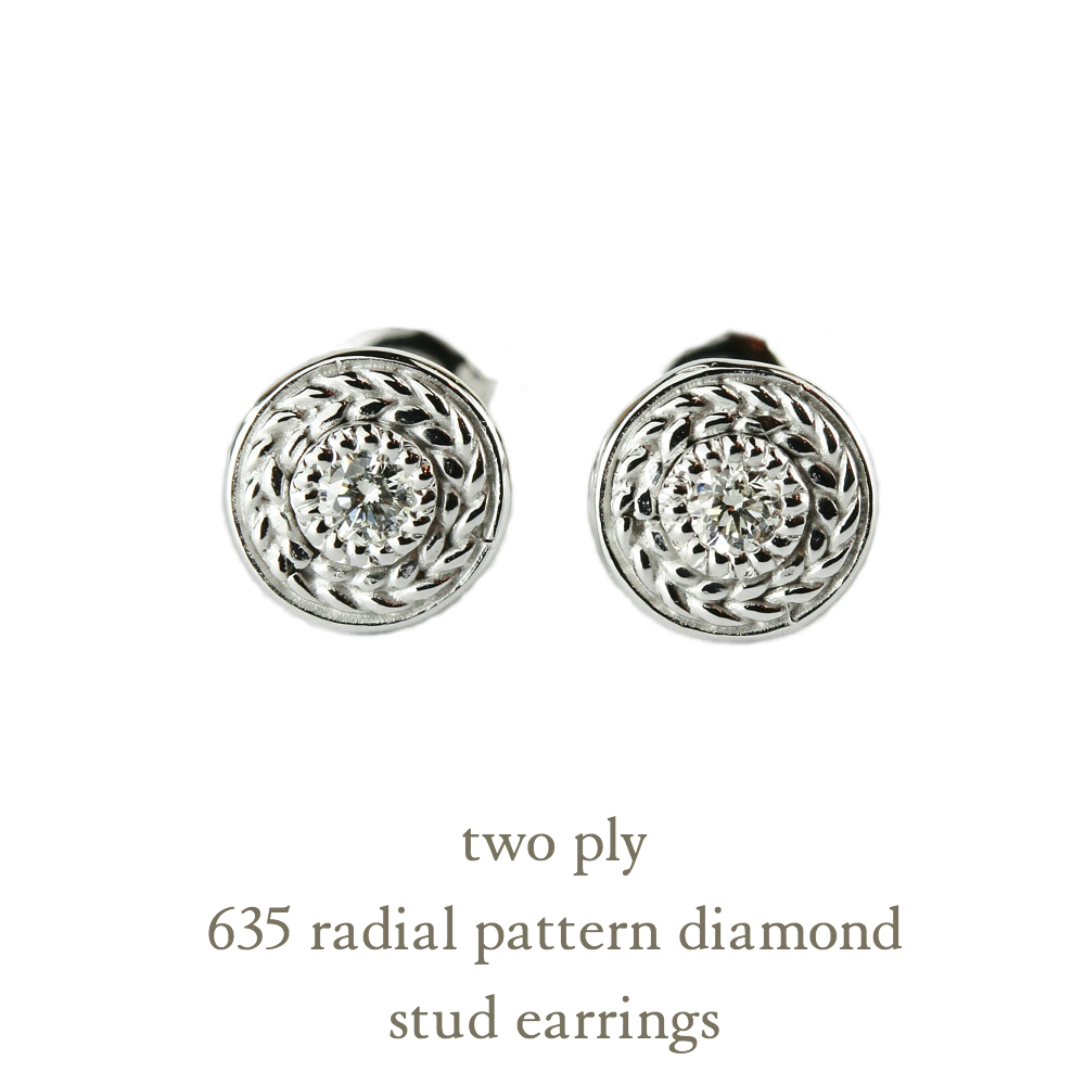 トゥー プライ 635 ラジアル パターン 一粒ダイヤモンド スタッドピアス 18金,two ply Radial Pattern Diamond Stud Earrings K18