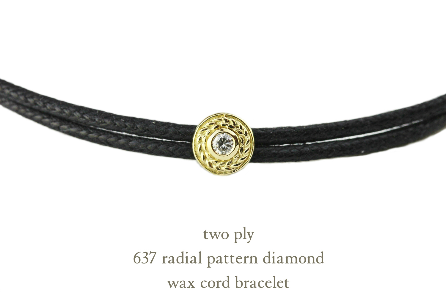 トゥー プライ 637 ラジアル パターン 一粒ダイヤモンド 紐ブレスレット 18金,two ply Radial Pattern Wax Cord Bracelet K18