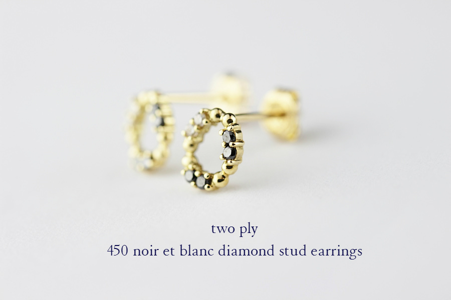 two ply 450 ノワール＆ブラン ダイヤモンド スタッド ピアス K18,トゥー プライ noir et blanc diamond Stud Earrings 18金