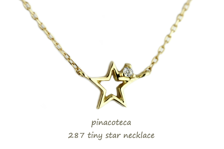 pinacoteca 287 Tiny Star Diamond Necklace,ピナコテーカ タイニー オープンスター, 一粒ダイヤモンド ネックレス,華奢 スター ネックレス ゴールド