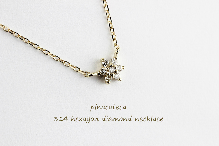 ピナコテーカ 314 ヘキサゴン ロクボウセイ ダイヤモンド ネックレス 18金,pinacoteca Hexagon Diamond Necklace K18