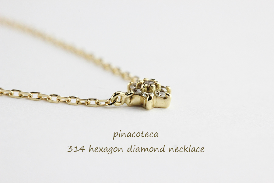 ピナコテーカ 314 ヘキサゴン ロクボウセイ ダイヤモンド ネックレス 18金,pinacoteca Hexagon Diamond Necklace K18