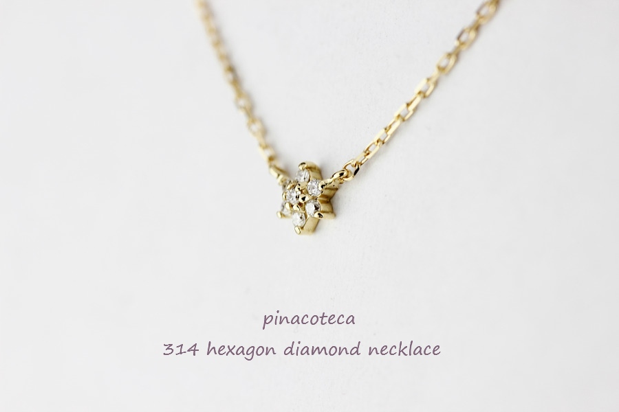 ピナコテーカ 314 ヘキサゴン ロクボウセイ ダイヤモンド 華奢 ネックレス 18金,pinacoteca Hexagon Diamond Necklace K18