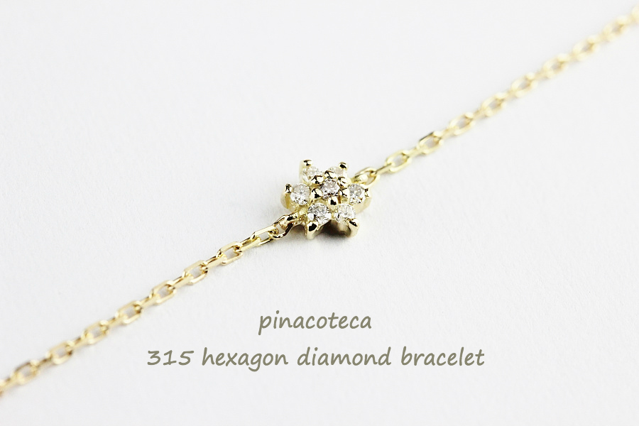 pinacoteca 315 ヘキサゴン ダイヤモンド 華奢ブレスレット K18,ピナコテーカ Hexagon Diamond Bracelet 18金