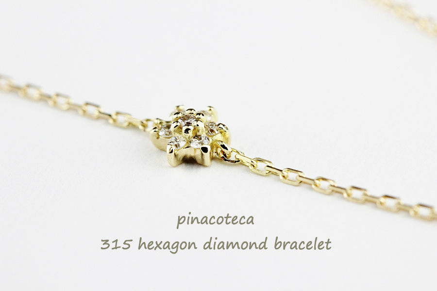 pinacoteca 315 ヘキサゴン ダイヤモンド 華奢ブレスレット K18,ピナコテーカ Hexagon Diamond Bracelet 18金