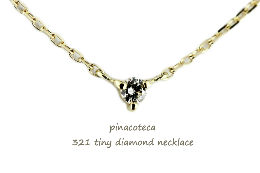 pinacoteca 321 Tiny Diamond Necklace K18,ピナコテーカ 一粒ダイヤ 華奢ネックレス 18金 重ね付け