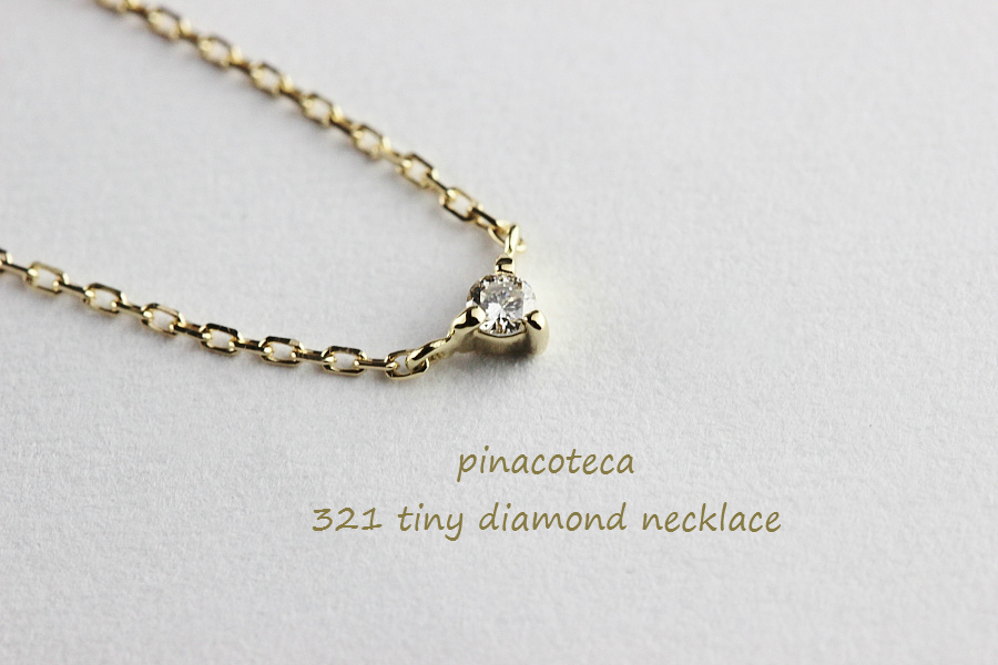 ピナコテーカ 321 タイニー 一粒ダイヤモンド 華奢ネックレス 18金,pinacoteca Tiny Diamond Necklace K18