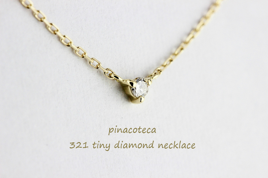 pinacoteca 321 Tiny Diamond Necklace K18,ピナコテーカ 一粒ダイヤ 華奢ネックレス 18金 重ね付け