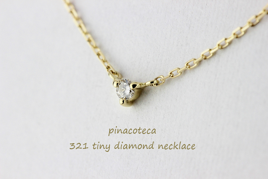 pinacoteca 321 Tiny Diamond Necklace K18,ピナコテーカ 一粒ダイヤ 華奢ネックレス 18金 重ね付け