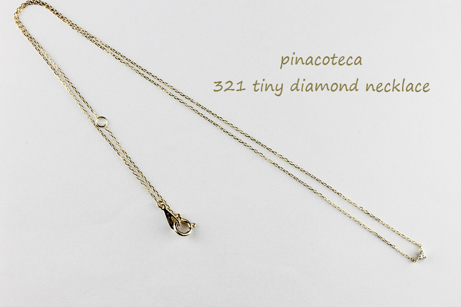 pinacoteca 321 Tiny Diamond Necklace K18,ピナコテーカ 一粒ダイヤ 華奢ネックレス 18金 重ね付け