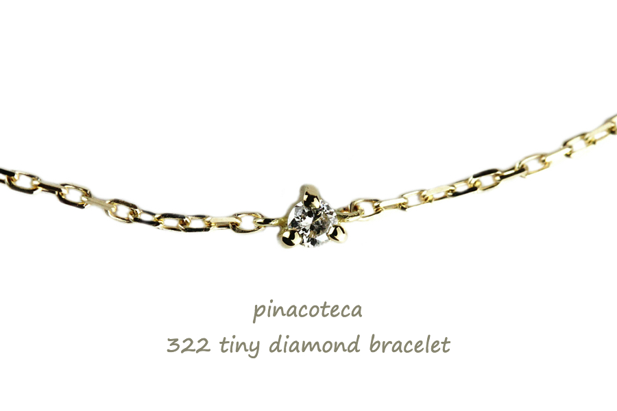 ピナコテーカ 322 タイニー 一粒ダイヤモンド 華奢ブレスレット 18金,picnacoteca Tiny Diamond Bracelet K18