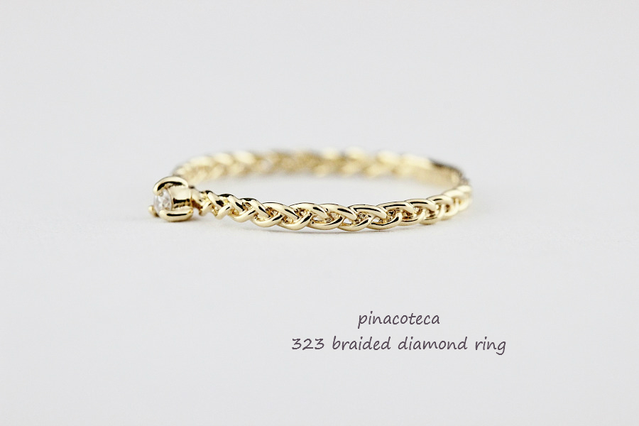 ピナコテーカ 323 ブレード 三つ編み 一粒ダイヤモンド 華奢リング 18金,pinacoteca Braded Diamond Ring K18