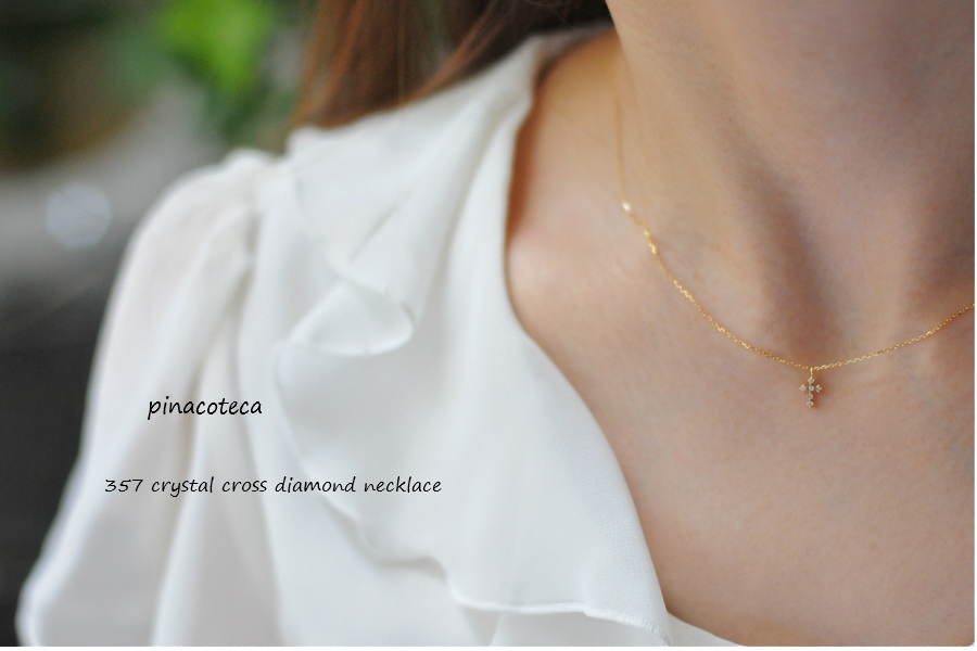pinacoteca 357 Crystal Cross Diamond Necklace K18,華奢ネックレス クロス ダイヤモンド 18金,重ね付け ネックレス ピナコテーカ