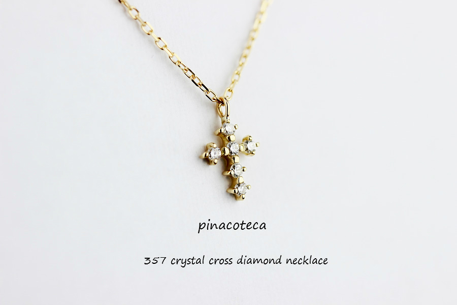 pinacoteca 357 Crystal Cross Diamond Necklace K18,華奢ネックレス クロス ダイヤモンド 18金,重ね付け ネックレス ピナコテーカ