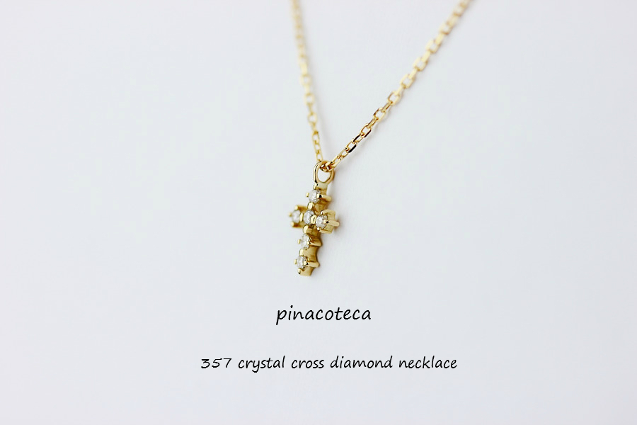 pinacoteca 357 Crystal Cross Diamond Necklace K18,華奢ネックレス クロス ダイヤモンド 18金,重ね付け ネックレス ピナコテーカ