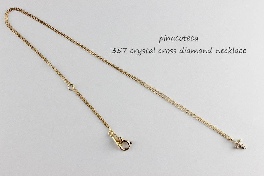 pinacoteca 357 Crystal Cross Diamond Necklace K18,華奢ネックレス クロス ダイヤモンド 18金,重ね付け ネックレス ピナコテーカ