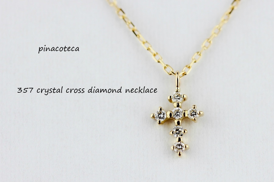 pinacoteca 357 Crystal Cross Diamond Necklace K18,華奢ネックレス クロス ダイヤモンド 18金,重ね付け ネックレス ピナコテーカ