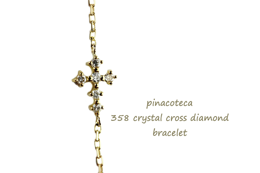 pinacoteca 358 Crystal Cross Diamond Bracelet,ピナコテーカ 華奢 クロス ダイヤモンド ブレスレット K18 重ね付け