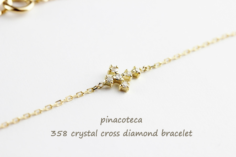 pinacoteca 358 Crystal Cross Diamond Bracelet,ピナコテーカ 華奢 クロス ダイヤモンド ブレスレット K18 重ね付け