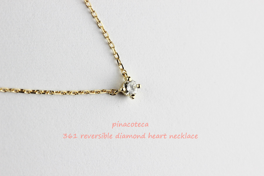 pinacoteca 361 4Prong Reversible Diamond Heart Necklace K18YG(ピナコテーカ 4本爪  一粒ダイヤモンド ハート ネックレス 0.05ct)