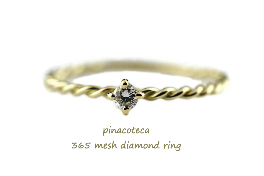 ピナコテーカ 365 メッシュ 一粒ダイヤモンド リング 18金,pinacoteca Mesh Sokitaire Diamond Ring K18