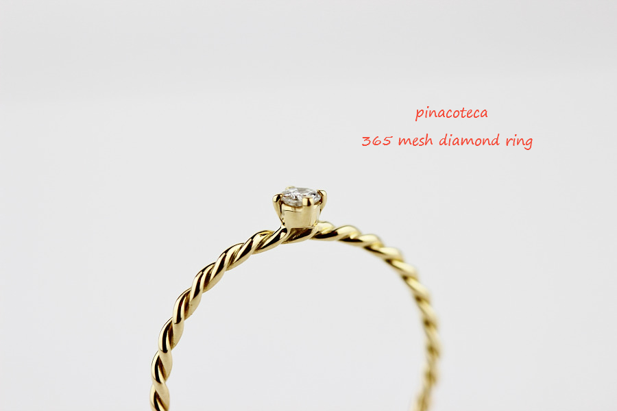 ピナコテーカ 365 メッシュ 一粒ダイヤモンド リング 18金,pinacoteca Mesh Sokitaire Diamond Ring K18