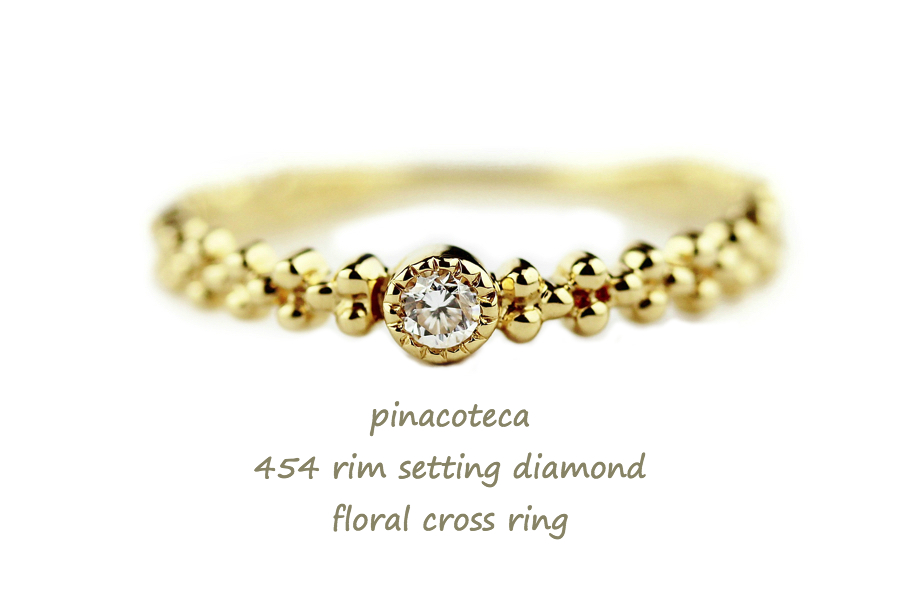 pinacoteca 454 Solitaire Diamond Flower Ring,一粒ダイヤ フラワー 華奢 リング K18 ,重ね付け リング ピンキーリング ピナコテーカ