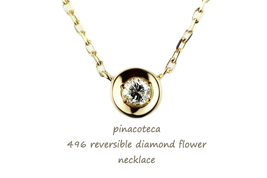 pinacoteca 496 Solitaire Diamond Flower Necklace,ピナコテーカ 一粒ダイヤ フラワー 華奢 ネックレス K18