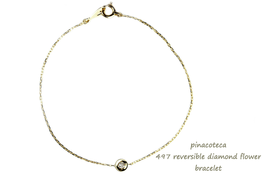 pinacoteca 497 Reversible Diamond Flower Bracelet,一粒ダイヤ フラワー 華奢 ブレスレット K18 ピナコテーカ