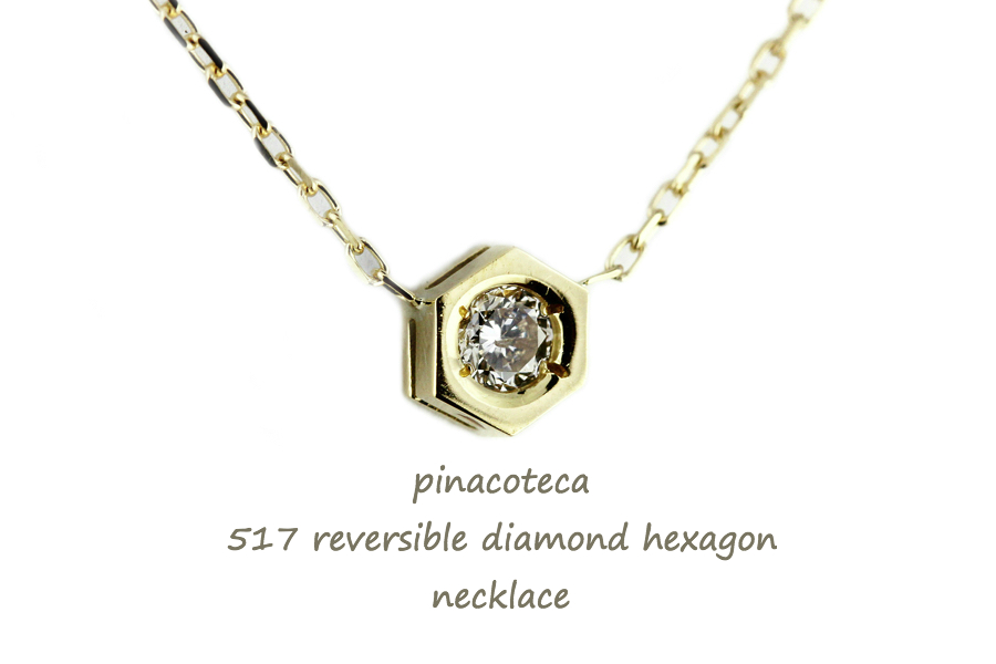 pinacoteca 517 Solitaire Diamond Hexagon Necklace,ピナコテーカ 一粒ダイヤ ロクボウセイ 六角形 華奢 ネックレス K18