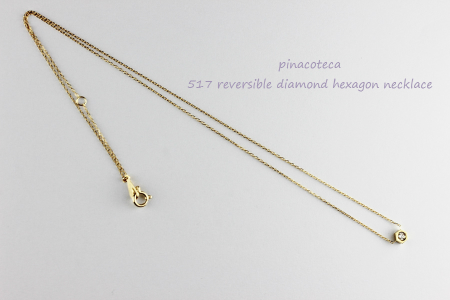 pinacoteca 517 Solitaire Diamond Hexagon Necklace,ピナコテーカ 一粒ダイヤ ロクボウセイ 六角形 華奢 ネックレス K18