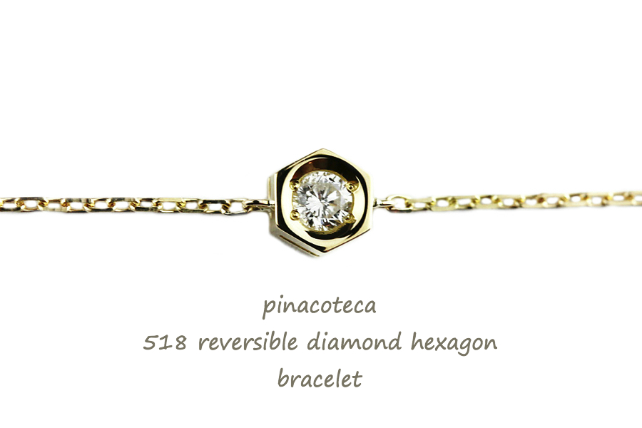 pinacoteca 518 Reversible Diamond Hexagon Bracelet,一粒ダイヤ ロクボウセイ 華奢 ブレスレット K18 ピナコテーカ