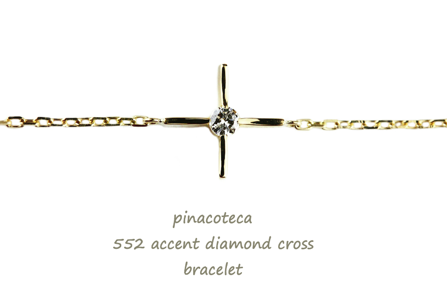 ピナコテーカ 552 アクセント 一粒ダイヤモンド クロス 華奢ブレスレット 18金,pinacoteca Accent Diamond Cross Bracelet K18