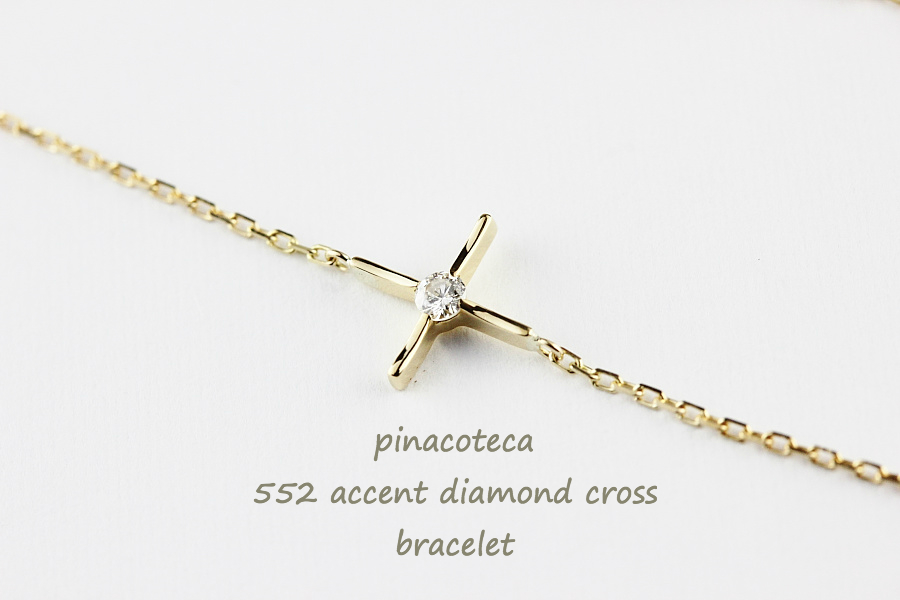 ピナコテーカ 552 アクセント 一粒ダイヤモンド クロス 華奢ブレスレット 18金,pinacoteca Accent Diamond Cross Bracelet K18