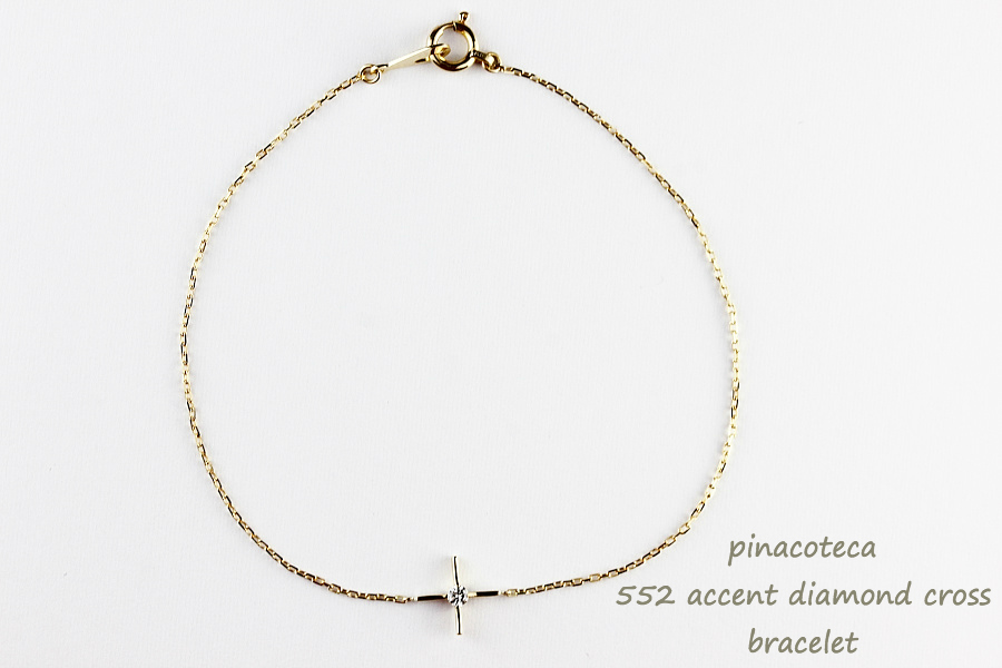 ピナコテーカ 552 アクセント 一粒ダイヤモンド クロス 華奢ブレスレット 18金,pinacoteca Accent Diamond Cross Bracelet K18